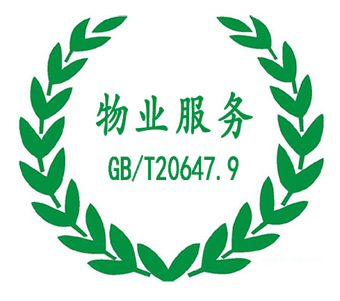 物业服务认证的作用