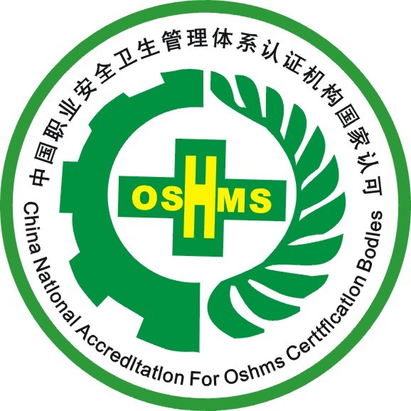 职业健康及安全管理体系简介